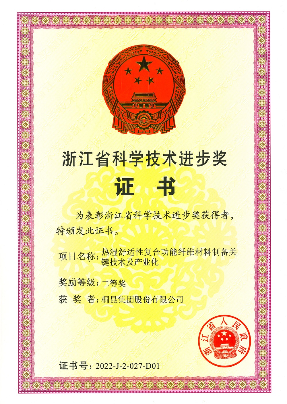 浙江省科学手艺前进奖二等奖