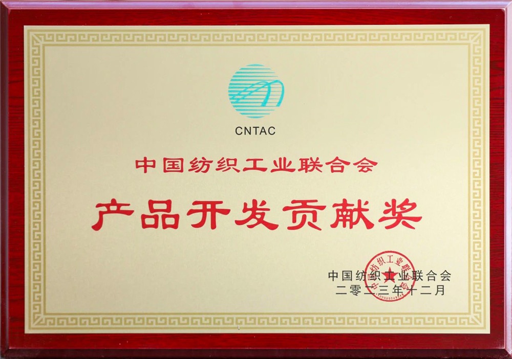 中纺联产品开发孝顺奖