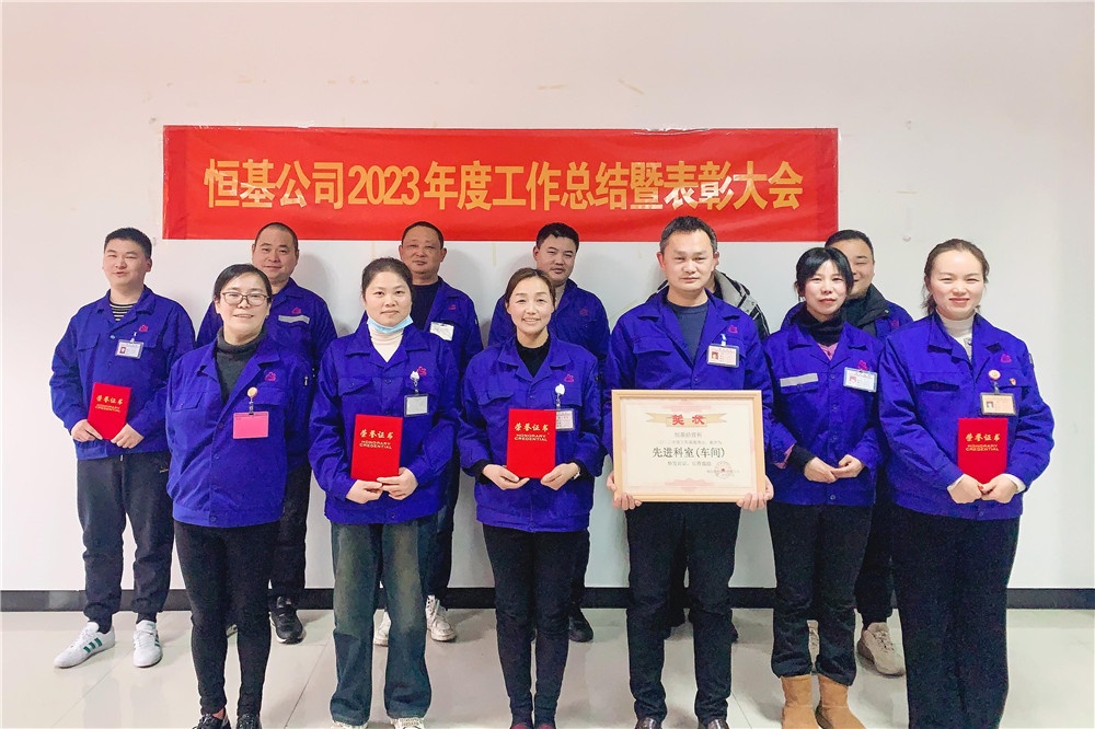 2023恒基表扬大会-网站新闻