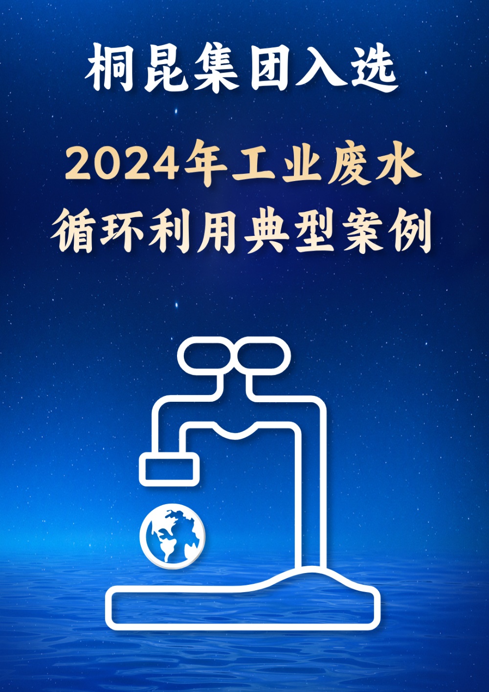 2024工业废水循环使用典范案例