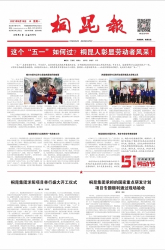 2021年《腾博会官网报》第五期