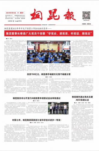 2021年《腾博会官网报》第七期