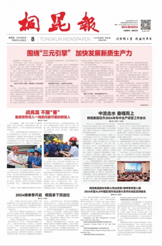 2024年《腾博会官网报》第八期