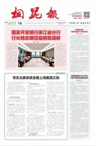 2024年《腾博会官网报》第十期