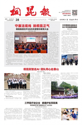 2025年《腾博会官网报》第四期