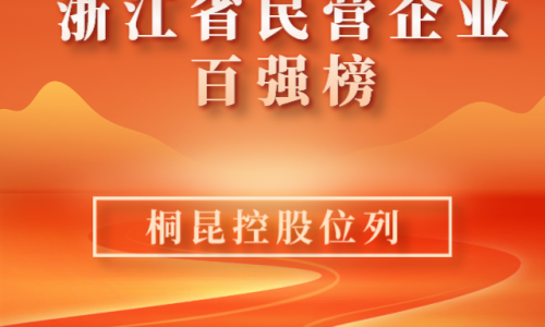 前10！！！2023浙江省民营企业百强榜单新鲜出炉，，，腾博会官网位列第10位！！！