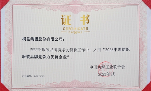 腾博会官网集团再度入选中国纺织服装品牌竞争力优势企业！