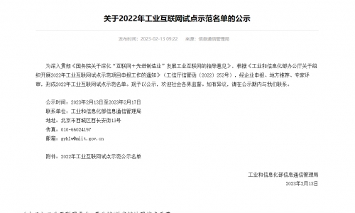腾博会官网这项方案入选国家工信部2022年工业互联网试点树模名单！