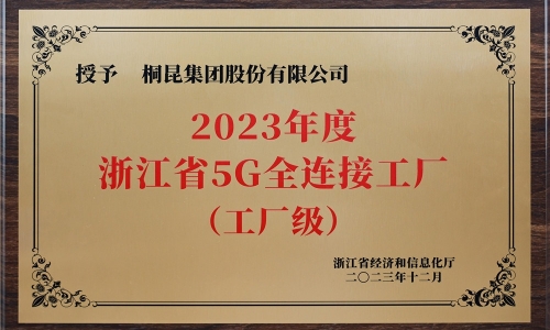 立异驱动开展丨腾博会官网集团荣获浙江省5G全毗连工厂