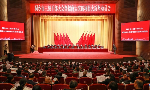 开年即开跑丨桐乡市三级干部大会上腾博会官网获多项声誉表扬！！！