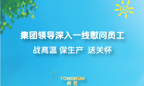 心系一线战酷暑，集团向导高温慰问举行时