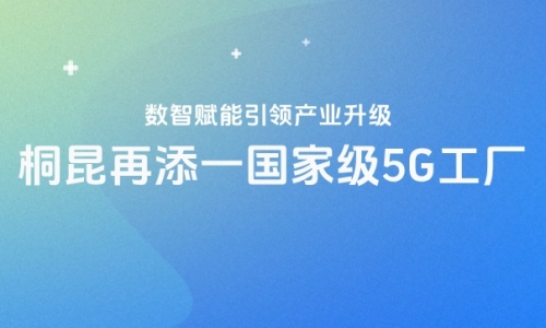 再获国家级认证！！腾博会官网5G工厂“国家队”又添一员！！