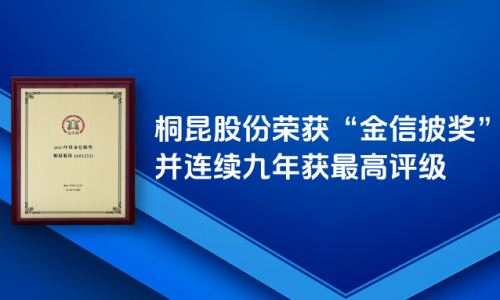 腾博会官网股份荣获“金信披奖”，，信披事情连续九年获最高评级！！