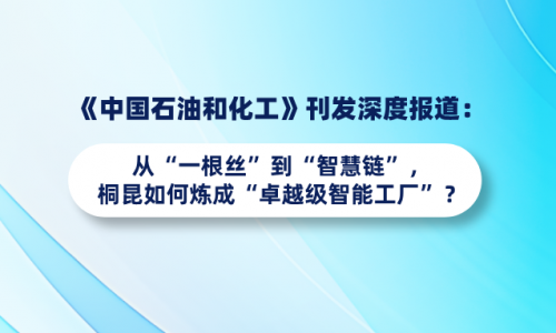 《中国石油和化工》刊发深度报道：：从“一根丝”到“智慧链”，，，腾博会官网怎样炼成“卓越级智能工厂”？